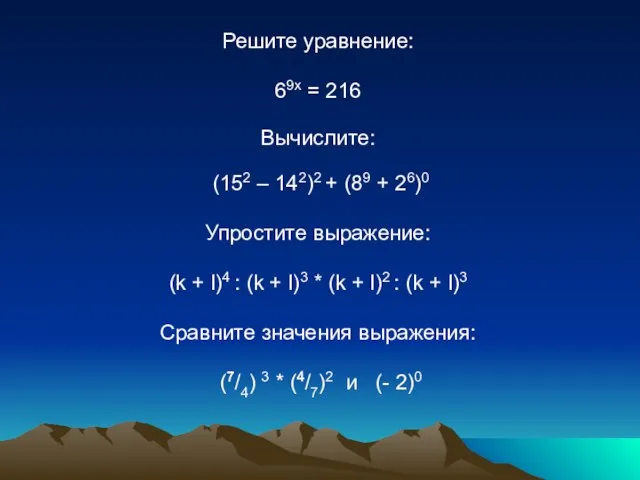 Решите уравнение: 69х = 216 Вычислите: (152 – 142)2 + (89 +