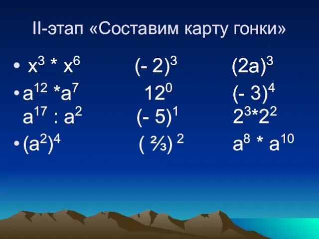 II-этап «Составим карту гонки» х3 * х6 (- 2)3 (2а)3 а12 *а7