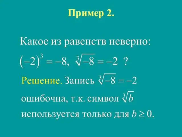 Пример 2.