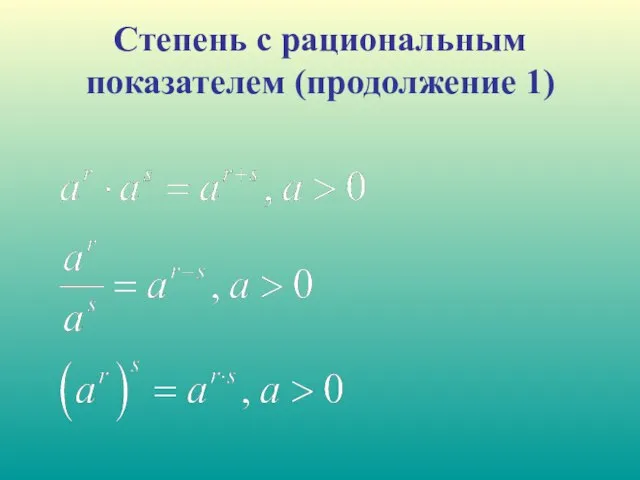 Степень с рациональным показателем (продолжение 1)