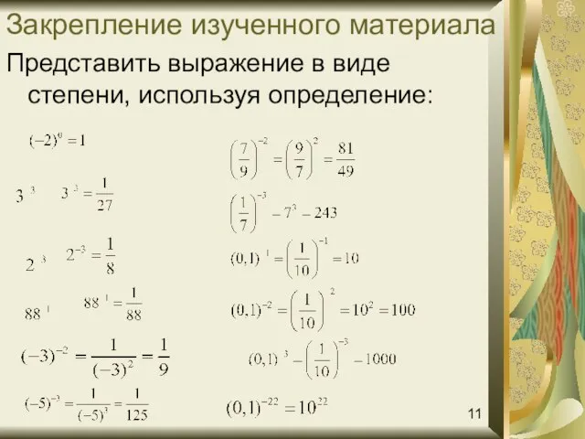 Закрепление изученного материала Представить выражение в виде степени, используя определение: 11