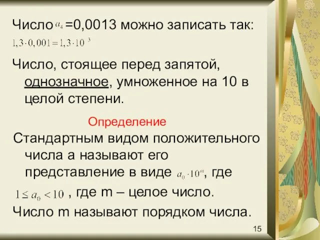 Число =0,0013 можно записать так: Число, стоящее перед запятой, однозначное, умноженное на