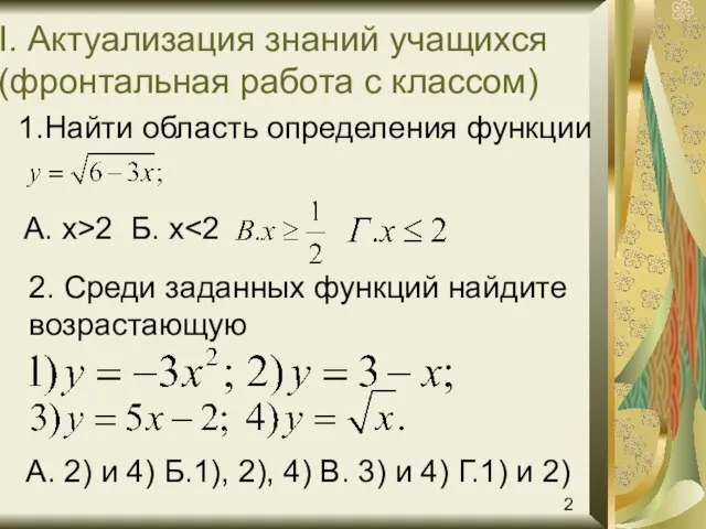 А. x>2 Б. x I. Актуализация знаний учащихся (фронтальная работа с классом)