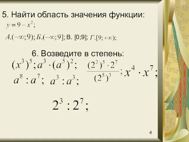 5. Найти область значения функции: В. [0;9]; 6. Возведите в степень: 4