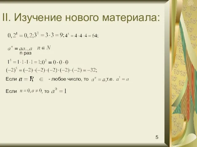 II. Изучение нового материала: n раз Если , то Если - любое число, то т.е. 5