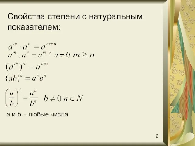 Свойства степени с натуральным показателем: а и b – любые числа 6