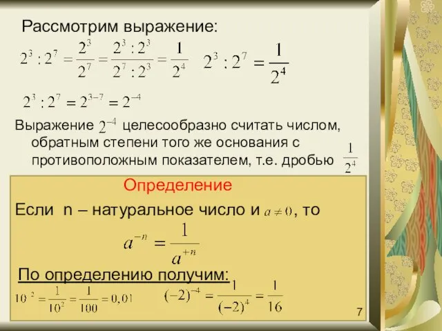 Выражение целесообразно считать числом, обратным степени того же основания с противоположным показателем,