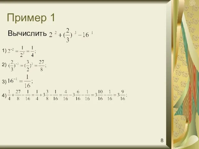 Пример 1 Вычислить 1) 2) 3) 4) 8