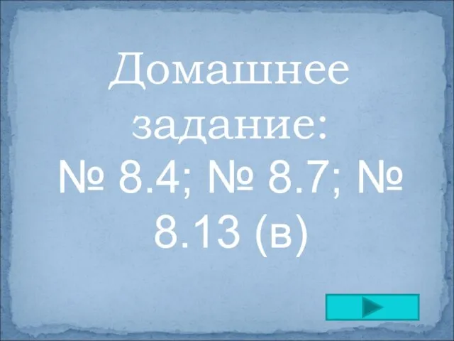 Домашнее задание: № 8.4; № 8.7; № 8.13 (в)