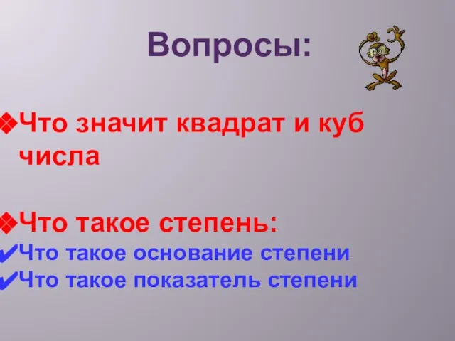 Вопросы: Что значит квадрат и куб числа Что такое степень: Что такое