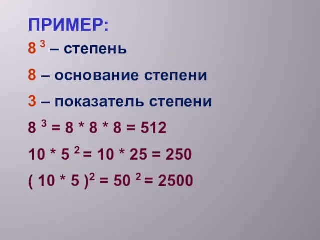 ПРИМЕР: 8 3 – степень 8 – основание степени 3 – показатель