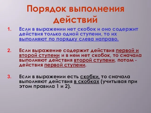 Порядок выполнения действий Если в выражении нет скобок и оно содержит действия