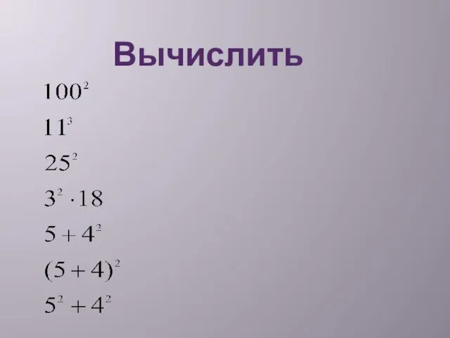 Вычислить