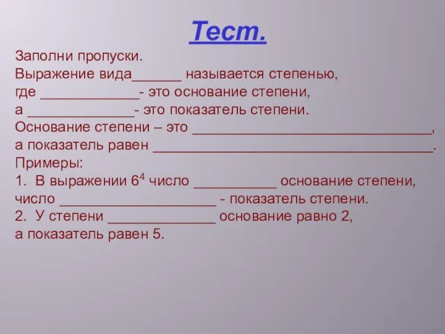 Тест. Заполни пропуски. Выражение вида______ называется степенью, где ____________- это основание степени,