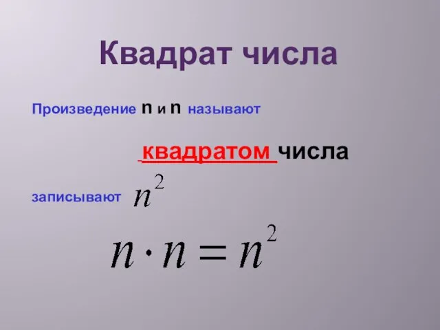 Квадрат числа Произведение n и n называют квадратом числа записывают