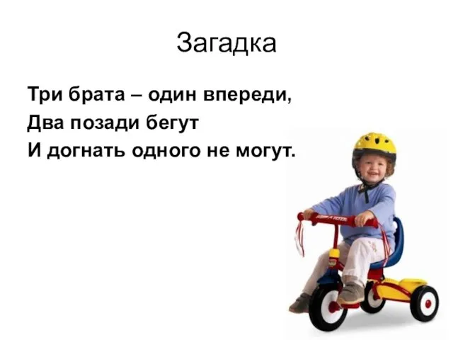 Загадка Три брата – один впереди, Два позади бегут И догнать одного не могут.