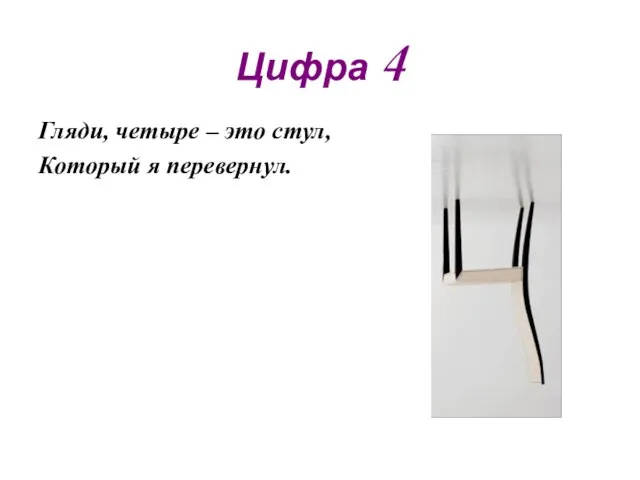 Цифра 4 Гляди, четыре – это стул, Который я перевернул.