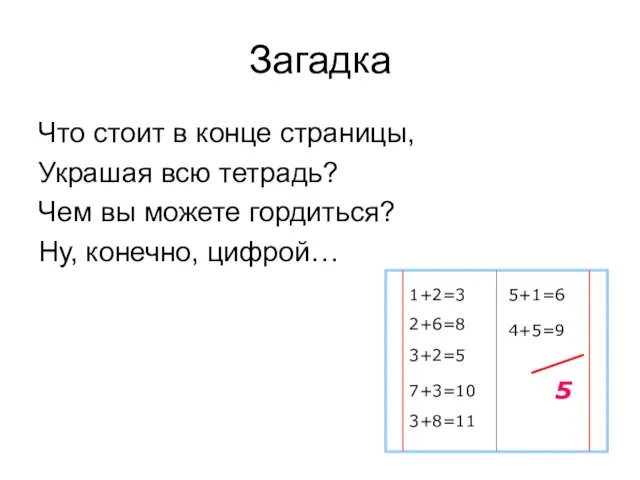 Загадка Что стоит в конце страницы, Украшая всю тетрадь? Чем вы можете гордиться? Ну, конечно, цифрой…