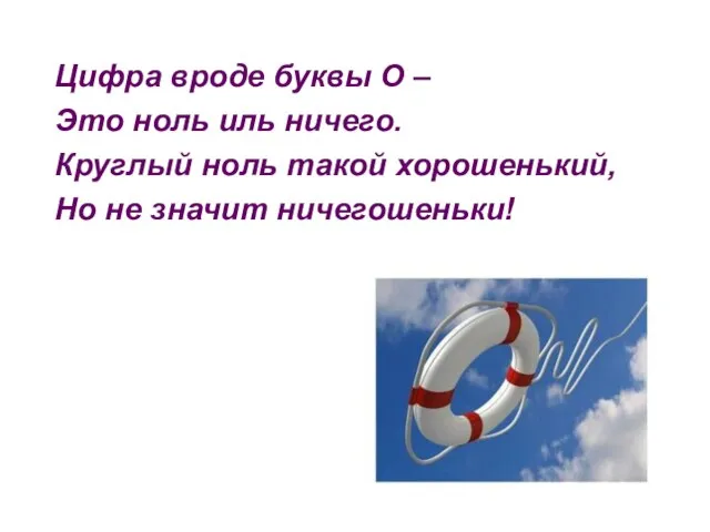 Цифра вроде буквы О – Это ноль иль ничего. Круглый ноль такой