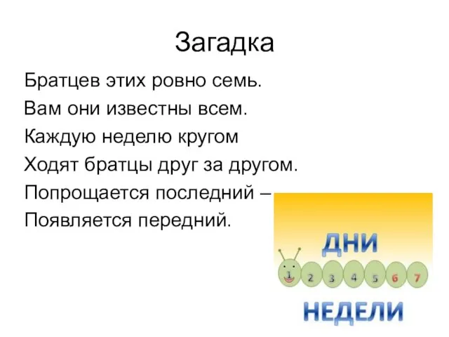 Загадка Братцев этих ровно семь. Вам они известны всем. Каждую неделю кругом