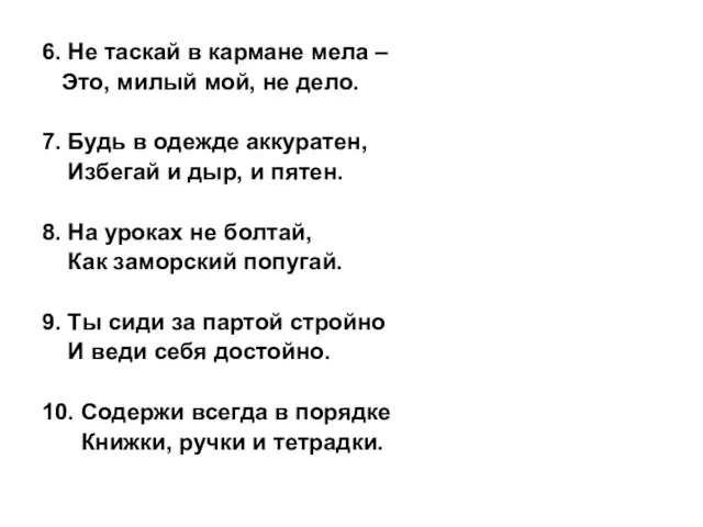 6. Не таскай в кармане мела – Это, милый мой, не дело.