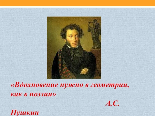 «Вдохновение нужно в геометрии, как в поэзии» А.С. Пушкин