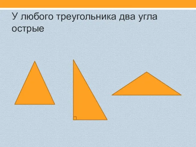 У любого треугольника два угла острые
