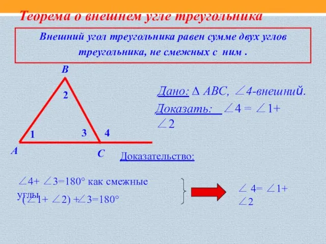 Теорема о внешнем угле треугольника Дано: ∆ АВС, 4-внешний. 1 2 3