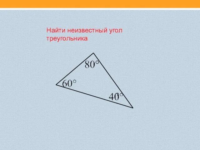 Найти неизвестный угол треугольника ?
