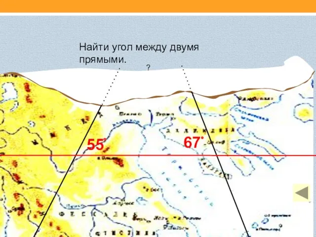 Найти угол между двумя прямыми. 55 67 ?