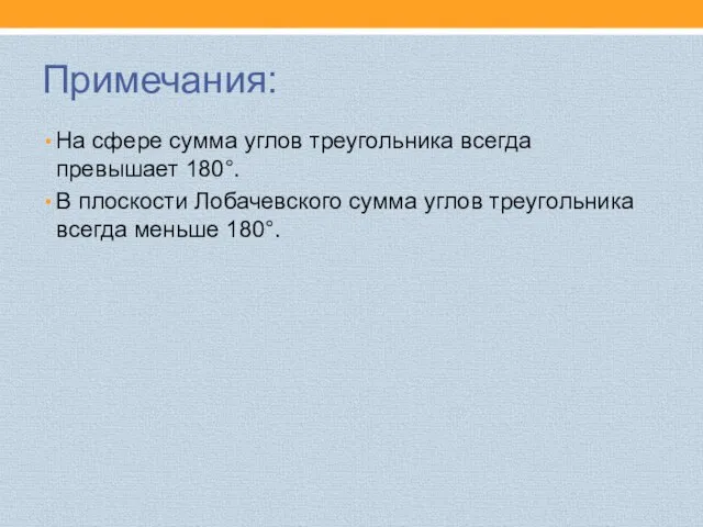 Примечания: На сфере сумма углов треугольника всегда превышает 180°. В плоскости Лобачевского