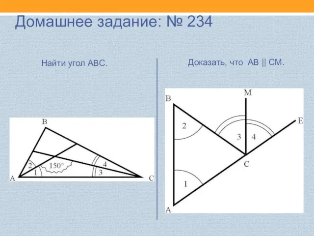 Найти угол АВС. Доказать, что АВ || СМ. Домашнее задание: № 234