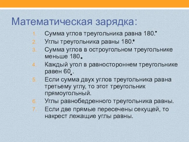 Математическая зарядка: Сумма углов треугольника равна 180. Углы треугольника равны 180. Сумма