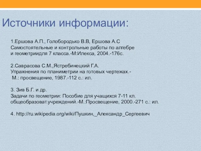 Источники информации: 1.Ершова А.П., Голобородько В.В, Ершова А.С Самостоятельные и контрольные работы