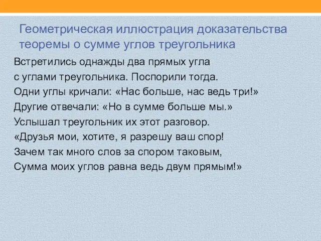 Встретились однажды два прямых угла с углами треугольника. Поспорили тогда. Одни углы