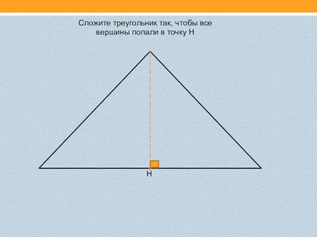 Сложите треугольник так, чтобы все вершины попали в точку Н Н