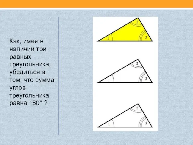 Как, имея в наличии три равных треугольника, убедиться в том, что сумма