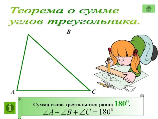 Теорема о сумме углов треугольника. А В С