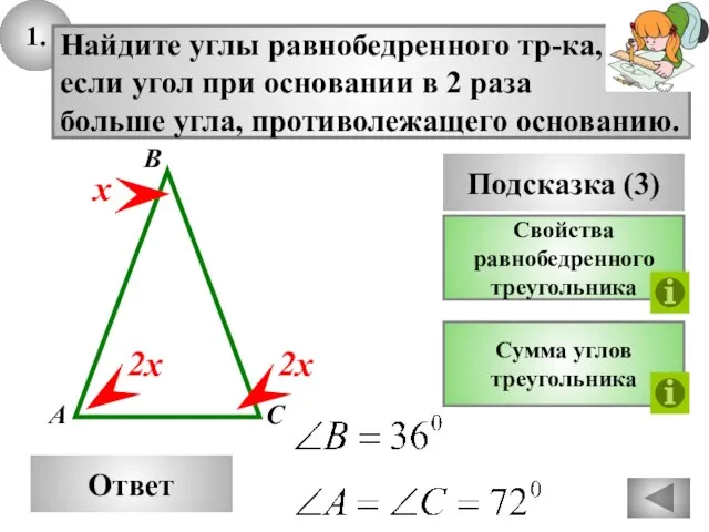 1. Ответ Подсказка (3) Свойства равнобедренного треугольника Найдите углы равнобедренного тр-ка, если