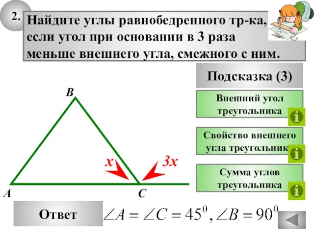 2. Ответ Подсказка (3) Внешний угол треугольника Найдите углы равнобедренного тр-ка, если