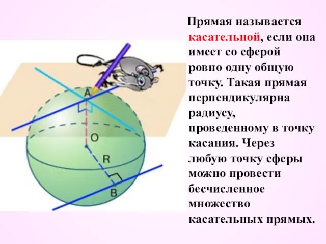 Прямая называется касательной, если она имеет со сферой ровно одну общую точку.