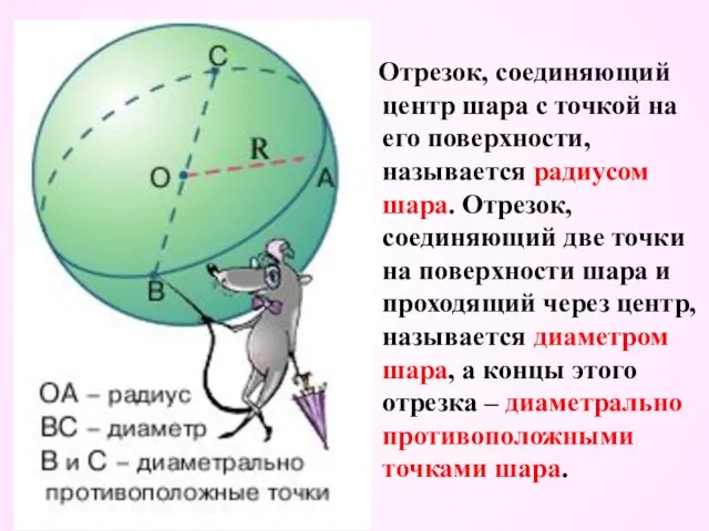 Отрезок, соединяющий центр шара с точкой на его поверхности, называется радиусом шара.