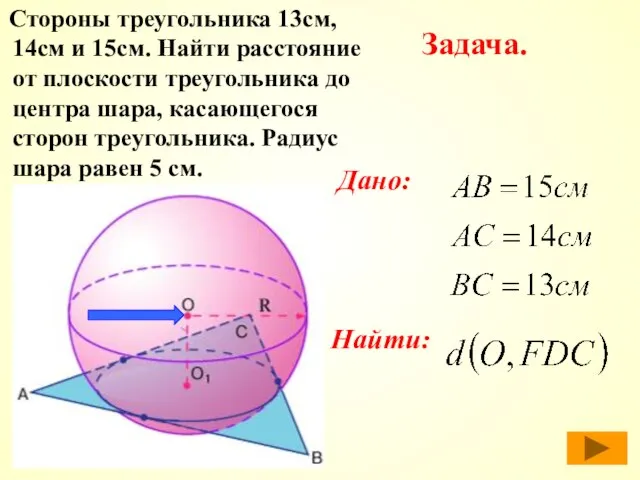 Стороны треугольника 13см, 14см и 15см. Найти расстояние от плоскости треугольника до