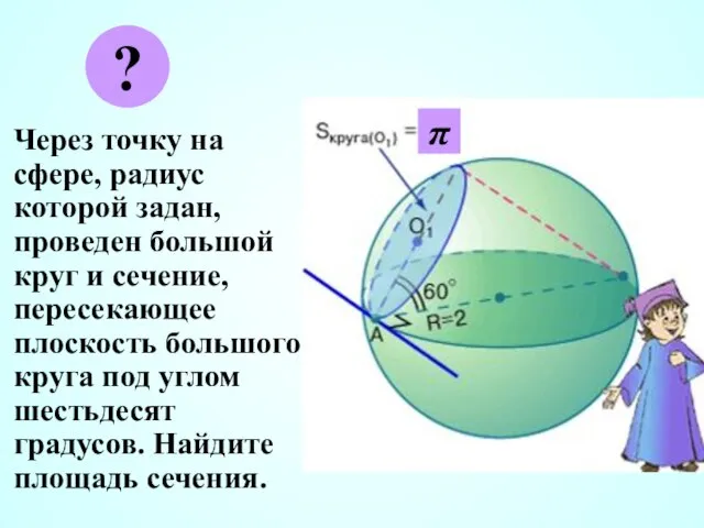 Через точку на сфере, радиус которой задан, проведен большой круг и сечение,