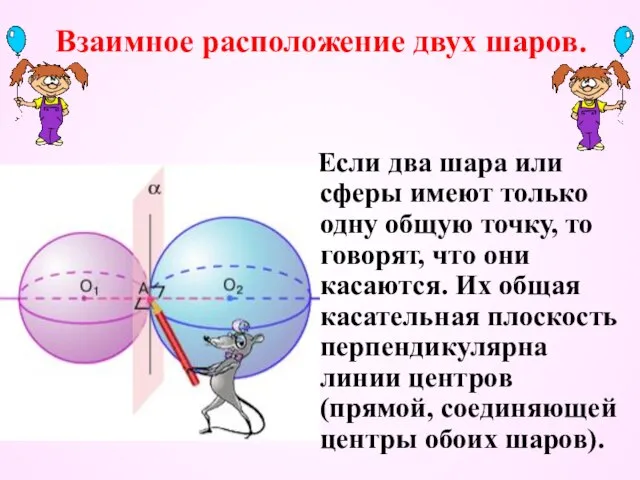 Взаимное расположение двух шаров. Если два шара или сферы имеют только одну
