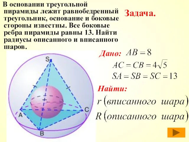 В основании треугольной пирамиды лежит равнобедренный треугольник, основание и боковые стороны известны.