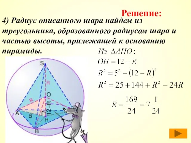 4) Радиус описанного шара найдем из треугольника, образованного радиусом шара и частью