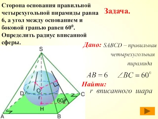 Сторона основания правильной четырехугольной пирамиды равна 6, а угол между основанием и