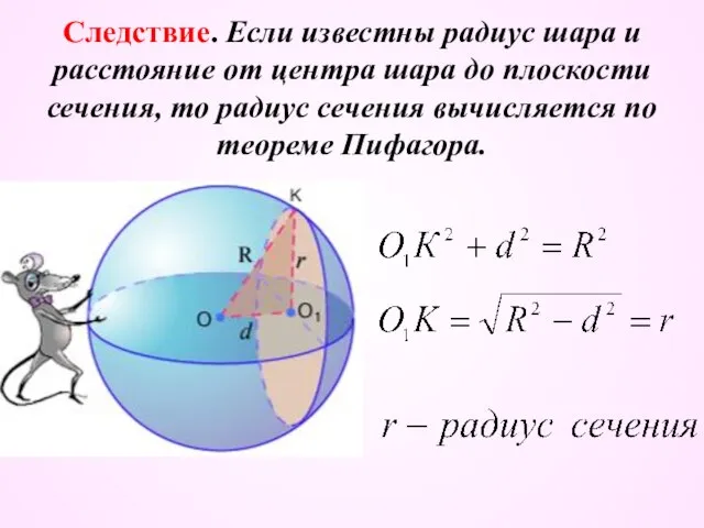 Следствие. Если известны радиус шара и расстояние от центра шара до плоскости