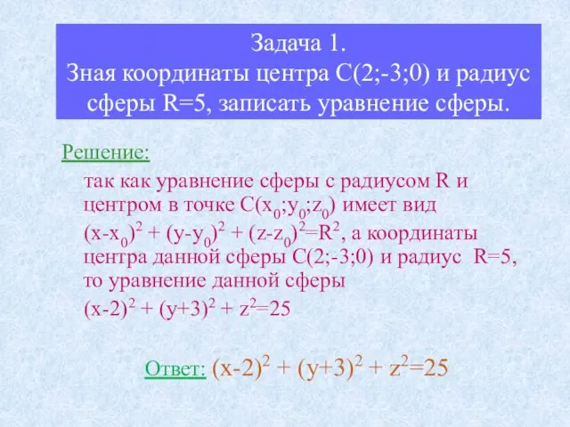 Задача 1. Зная координаты центра С(2;-3;0) и радиус сферы R=5, записать уравнение